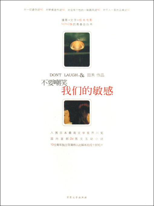 Title details for 不要嘲笑我们的敏感（Don't laugh at our sensitive) by Xv JingZhou - Available